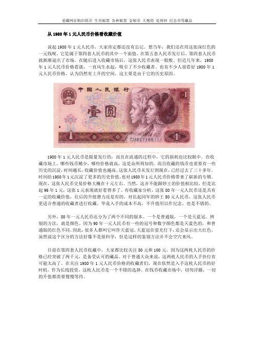 从1980年1元人民币价格看收藏价值