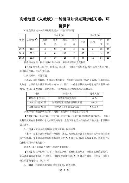 高考地理(人教版)一轮复习知识点同步练习卷：环境保护