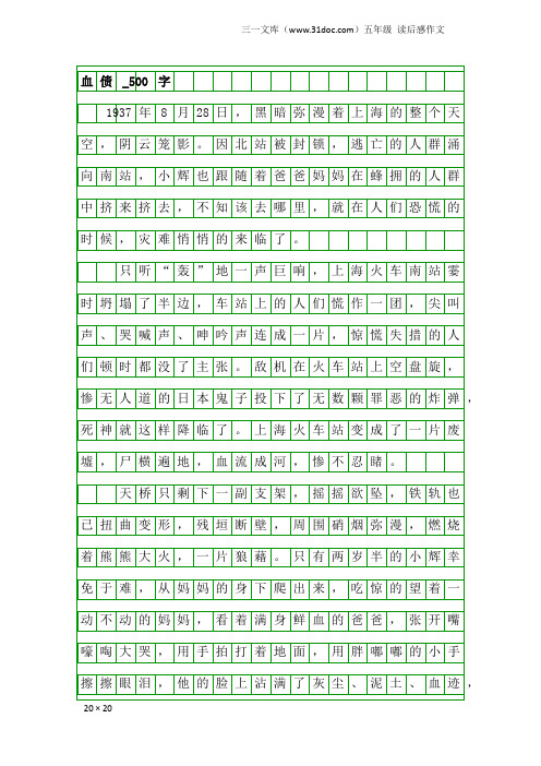 五年级读后感作文：血债_500字