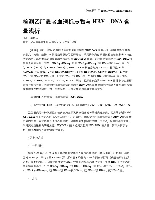 检测乙肝患者血清标志物与HBV—DNA含量浅析