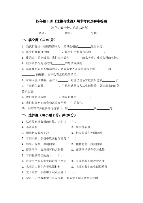 2023-2024学年道德与法治四年级下册期末考试(含答案)