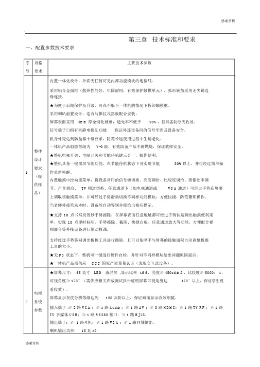 第三章技术标准和要求.doc