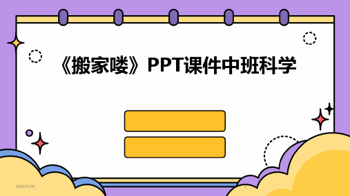 《搬家喽》PPT课件中班科学(2024)