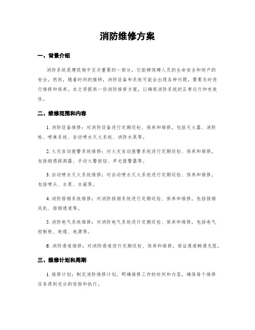 消防维修方案