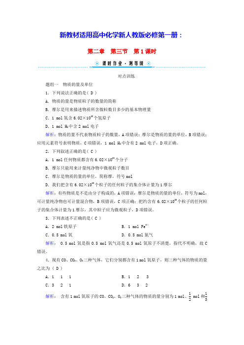 新教材适用高中化学第2章物质的量的单位和摩尔质量课时作业新人教版必修第一册(含答案)