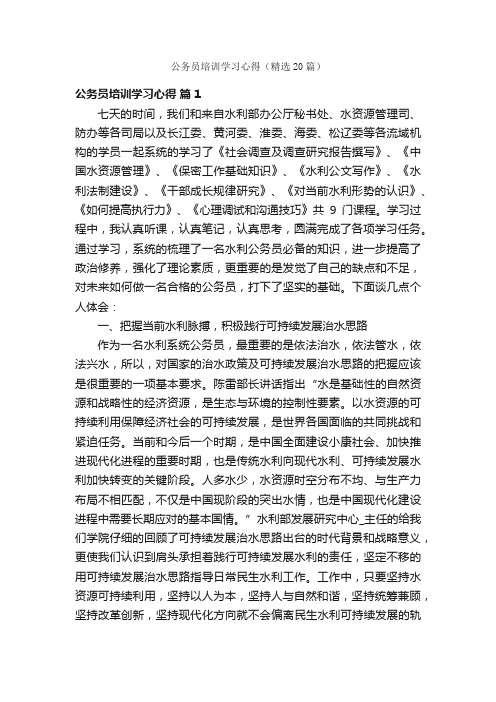 公务员培训学习心得（精选20篇）