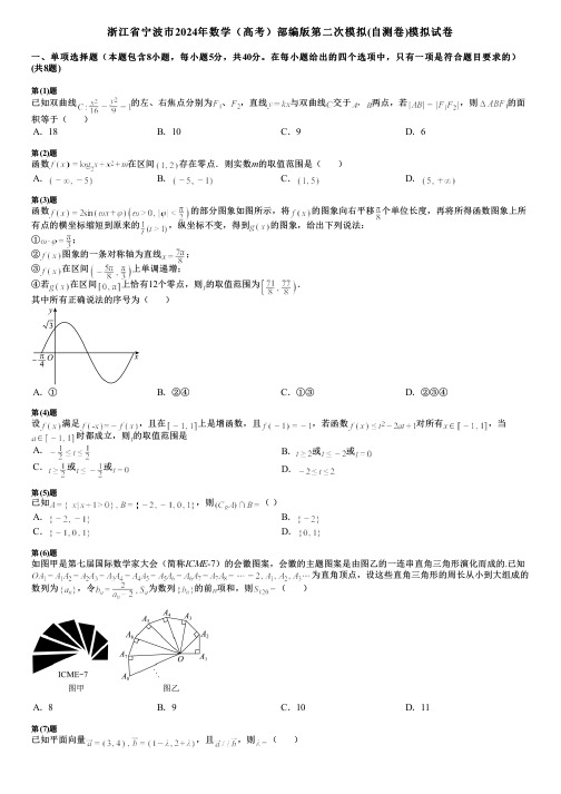 浙江省宁波市2024年数学(高考)部编版第二次模拟(自测卷)模拟试卷