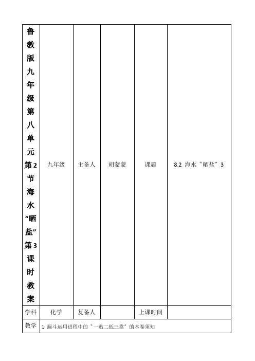 鲁教版九年级第八单元第2节海水“晒盐”第3课时教案