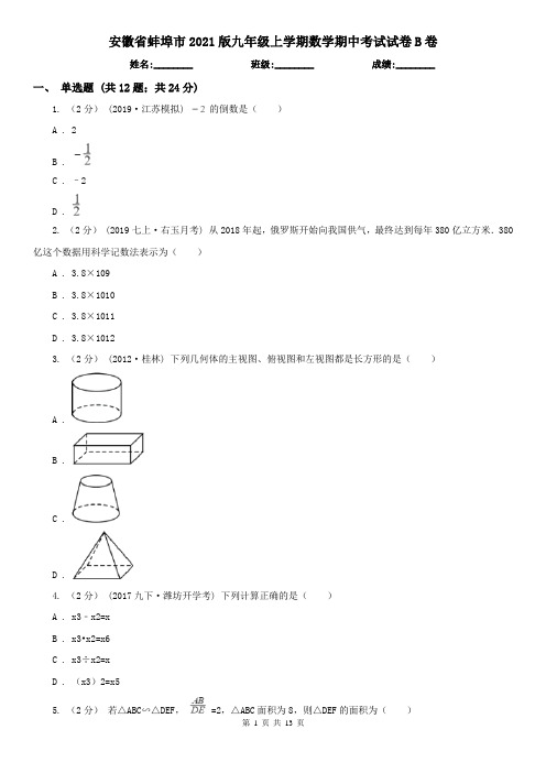 安徽省蚌埠市2021版九年级上学期数学期中考试试卷B卷(新版)