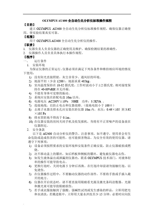 OLYMPUSAU400全自动生化分析仪标准操作规程