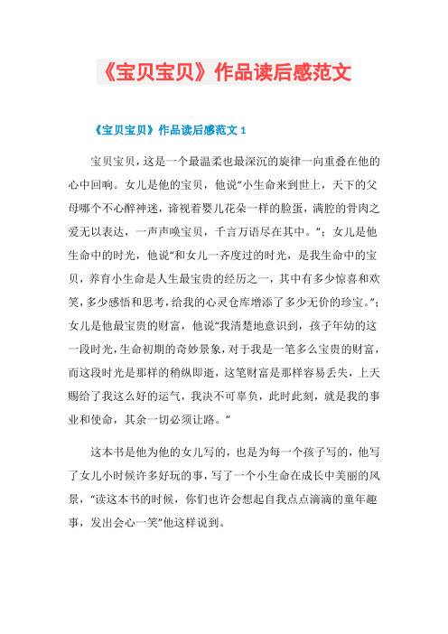 《宝贝宝贝》作品读后感范文