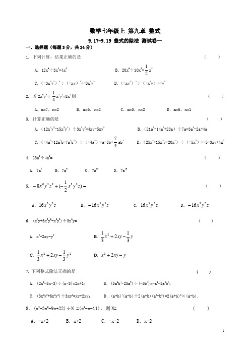 沪教版数学七年级上 第九章整式9.17-9.19整式的除法测试卷一和参考答案