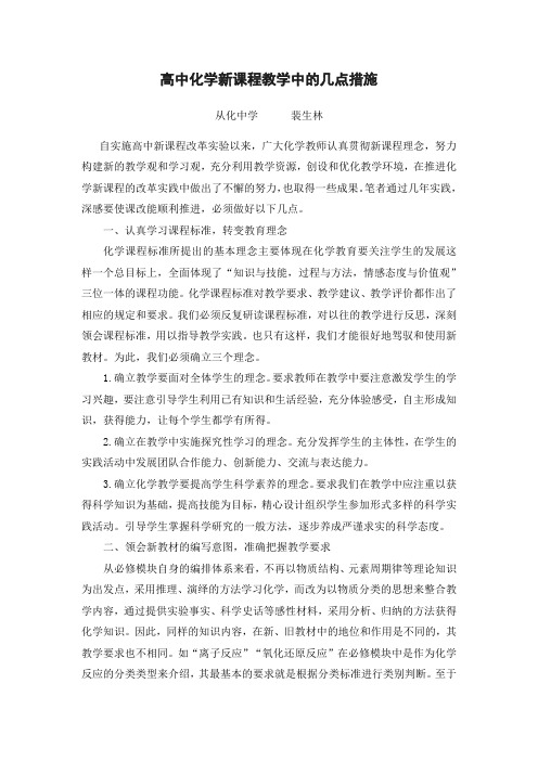 高中化学新课程教学中的几点措施