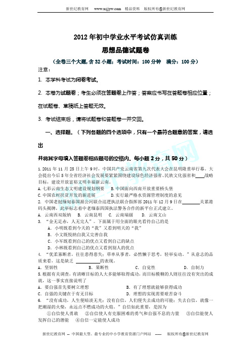 2012年初中学业水平考试仿真训练思想品德试题卷(附答案)