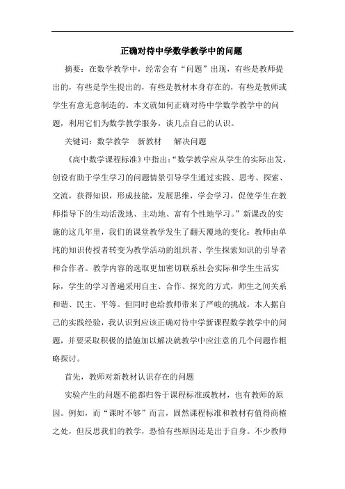 正确对待中学数学教学中问题论文