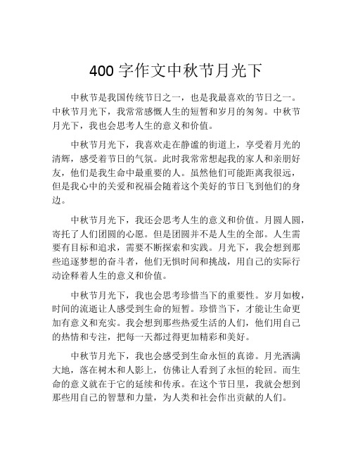 400字作文中秋节月光下