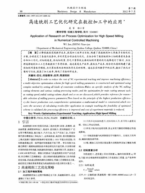 高速铣削工艺优化研究在数控加工中的应用