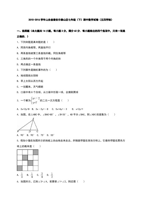 山东省泰安市泰山区2015-2016学年七年级(下)期中数学试卷(五四学制)(解析版)