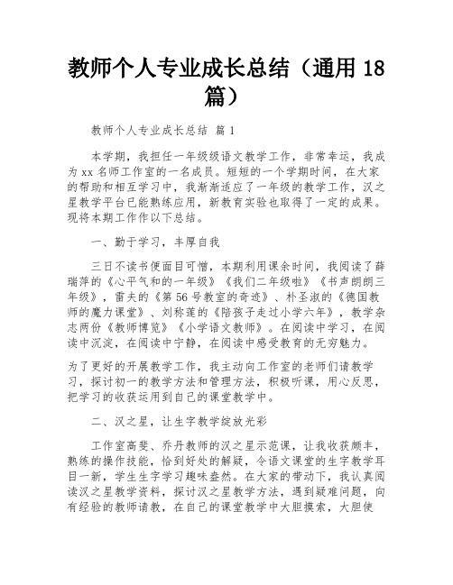 教师个人专业成长总结(通用18篇)