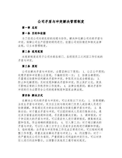 公司矛盾与冲突解决管理制度