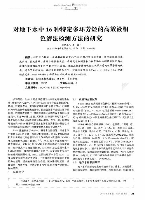 对地下水中16种特定多环芳烃的高效液相色谱法检测方法的研究