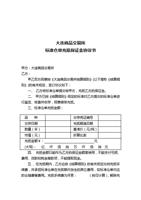 大连商品交易所标准仓单充抵保证金协议书