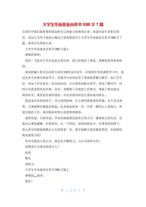 大学生毕业就业自荐书500字7篇