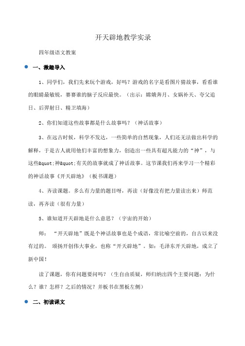 小学四年级语文开天辟地教学实录