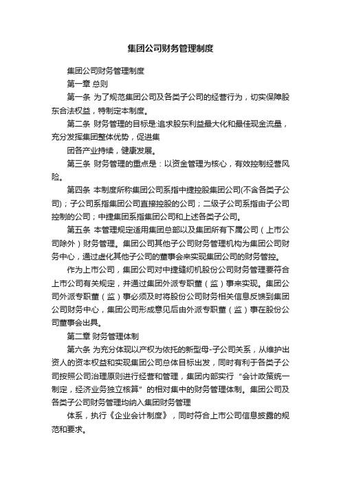 集团公司财务管理制度