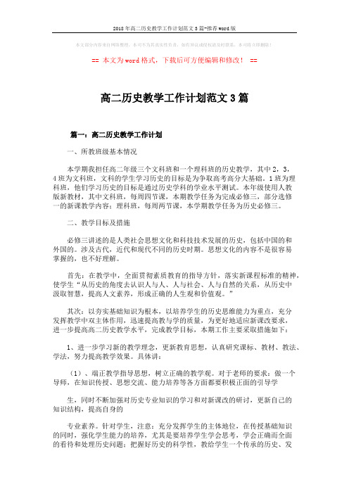 2018年高二历史教学工作计划范文3篇-推荐word版 (4页)