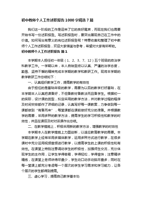 初中教师个人工作述职报告1000字精选7篇