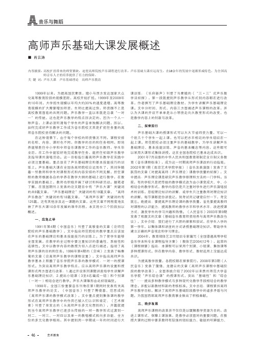 高师声乐基础大课发展概述