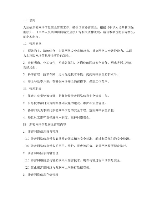 涉密网络信息安全管理制度