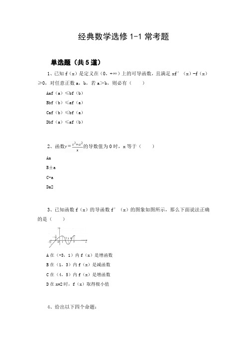 经典数学选修1-1常考题108