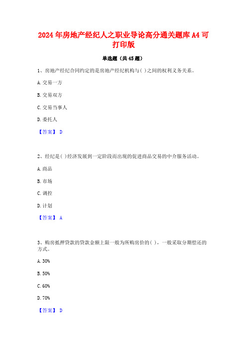 2024年房地产经纪人之职业导论高分通关题库A4可打印版