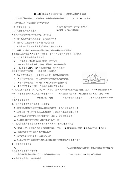 2015-2016学年四川省南充市高二上学期期末考试生物试题解析