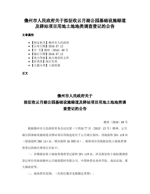 儋州市人民政府关于拟征收云月湖公园基础设施绿道及驿站项目用地土地地类调查登记的公告