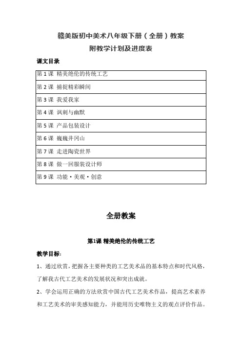 2023年赣美版初中美术八年级下册(全册)教案(附教学计划及进度表)(含目录)