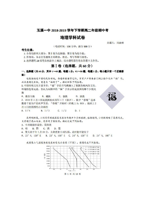 2018-2019学年云南省玉溪一中高二下学期期中考试地理试题 扫描版(含答案)