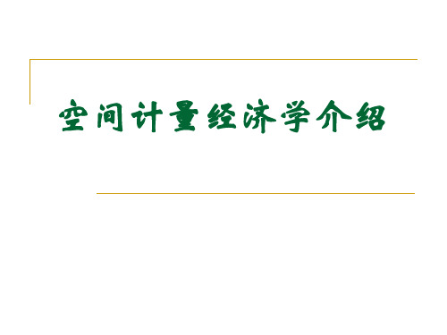 空间计量经济学介绍