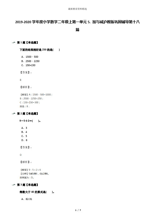 2019-2020学年度小学数学二年级上第一单元5. 加与减沪教版巩固辅导第十八篇