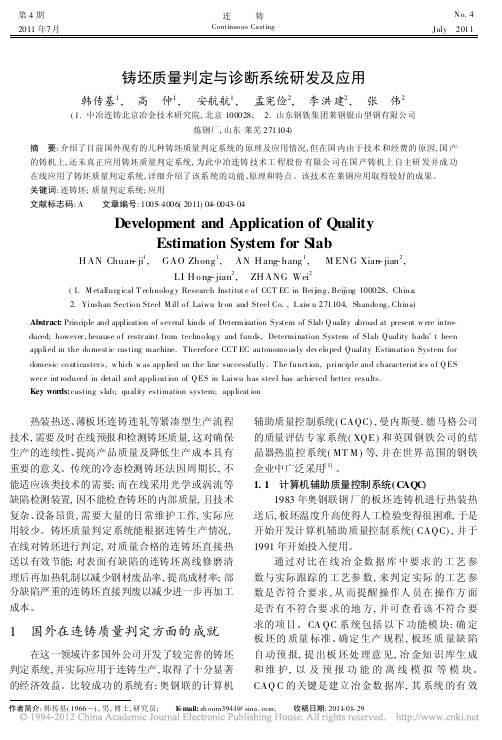 铸坯质量判定与诊断系统研发及应用