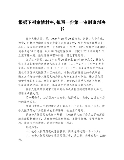 根据下列案情材料,拟写一份第一审刑事判决书