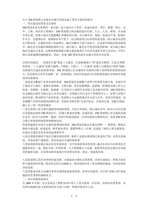 关于330国道缙云东渡至永康交界段改建工程有关情况的报告