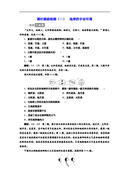 2017-2018学年高中地理湘教版必修1课时跟踪检测一 地球的宇宙环境 含答案 精品