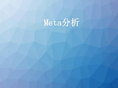 Meta分析  ppt课件