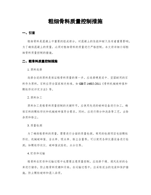 粗细骨料质量控制措施