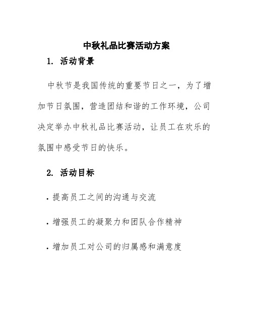 中秋礼品比赛活动方案