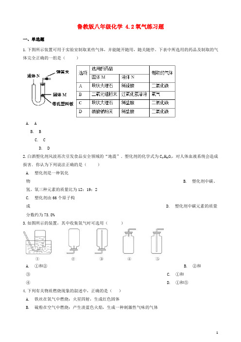 八年级化学全册 我们周围的空气氧气练习题新版鲁教版五四制