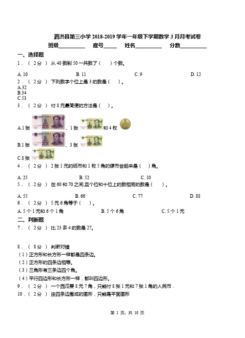 泗洪县第三小学2018-2019学年一年级下学期数学3月月考试卷